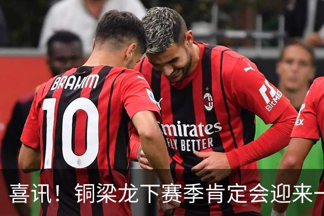 喜讯！铜梁龙下赛季肯定会迎来一位当打国脚级强援入队助阵，值得期待