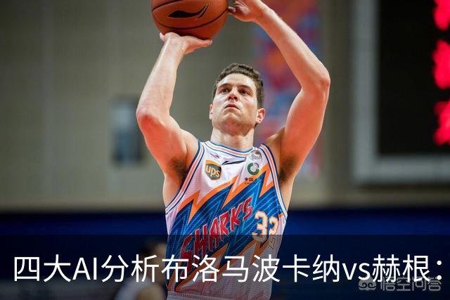 四大AI分析布洛马波卡纳vs赫根：四家一致看好客胜