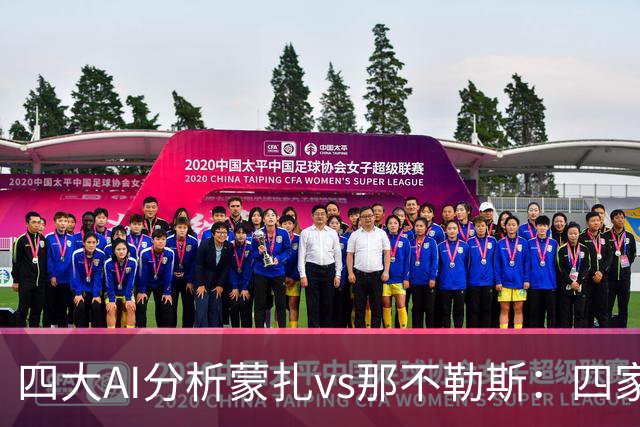 四大AI分析蒙扎vs那不勒斯：四家一致看好客胜