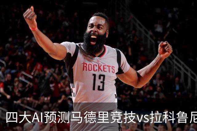 四大AI预测马德里竞技vs拉科鲁尼亚：四家一致看好主胜
