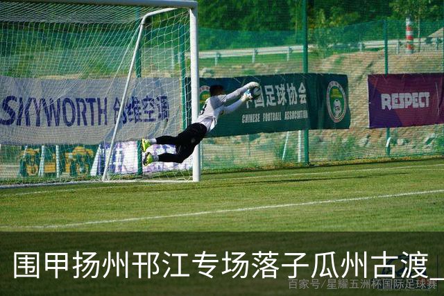 围甲扬州邗江专场落子瓜州古渡 江苏体彩3:1贵州