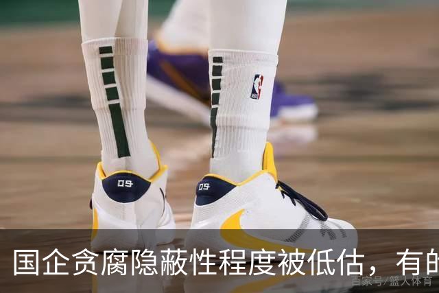国企贪腐隐蔽性程度被低估，有的人不收礼却能闷声发大财