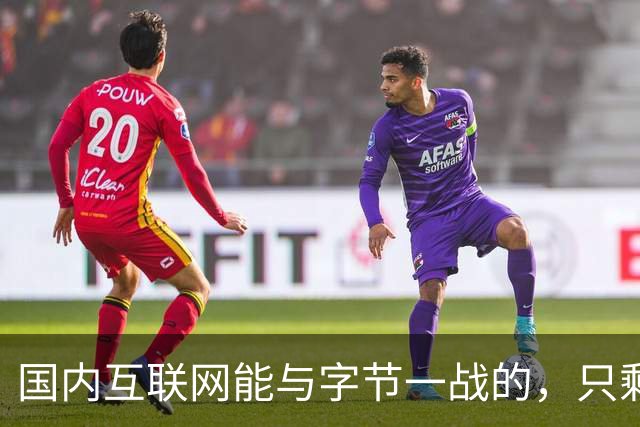 国内互联网能与字节一战的，只剩“腾讯”了
