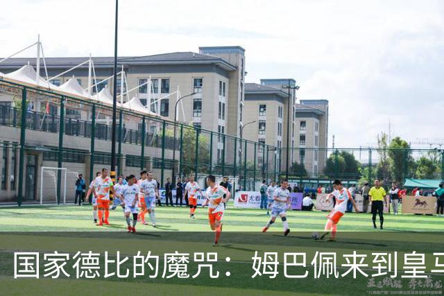 国家德比的魔咒：姆巴佩来到皇马后，为什么只赢过一次巴萨