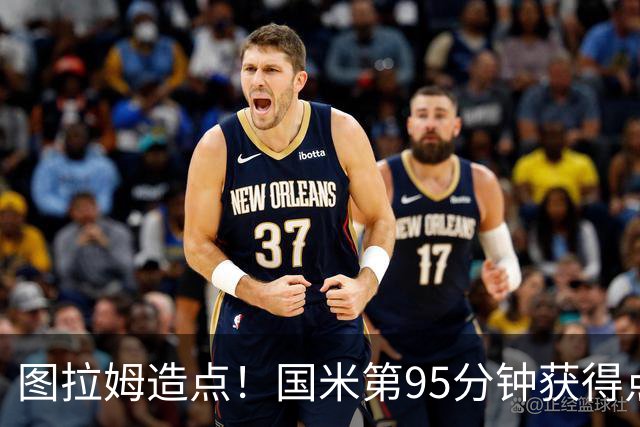图拉姆造点！国米第95分钟获得点球！