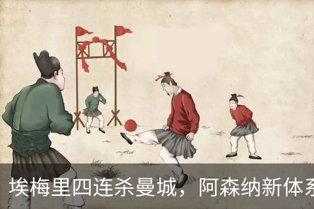 埃梅里四连杀曼城，阿森纳新体系成型，英超格局生变