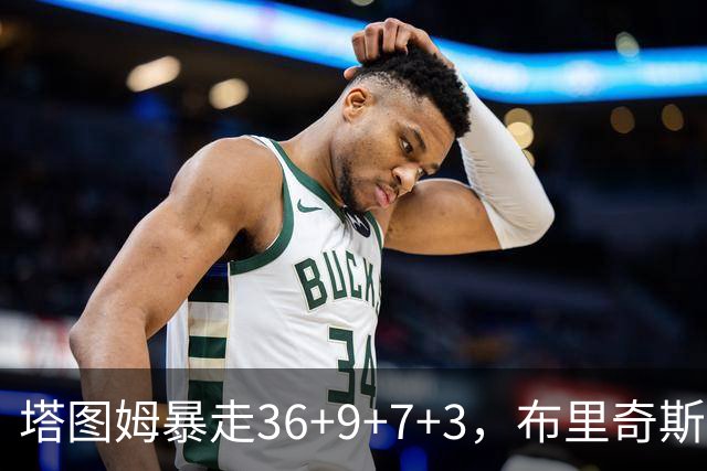 塔图姆暴走36+9+7+3，布里奇斯卧底8中0，凯尔特人险胜卫冕冠军