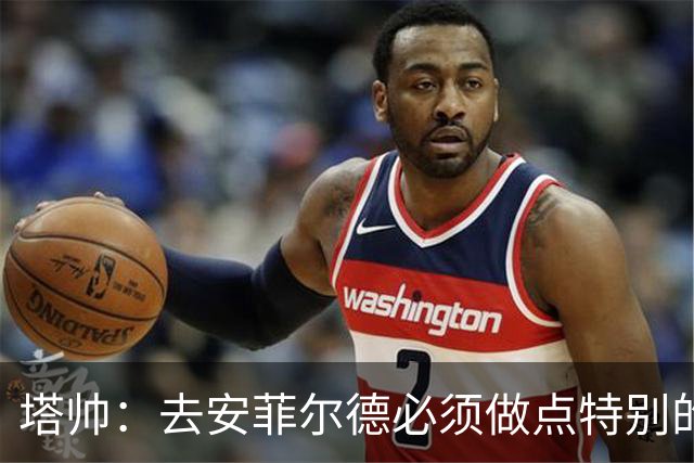 塔帅：去安菲尔德必须做点特别的 道曼不需为失误担责，由我承担