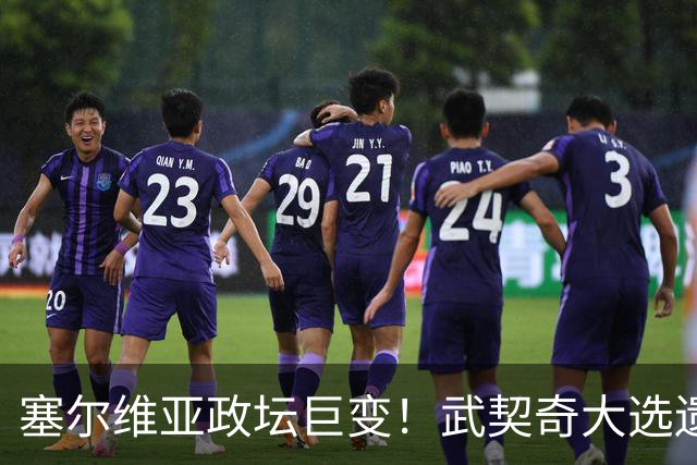 塞尔维亚政坛巨变！武契奇大选遗憾落败，中国又一次成了冤大头？