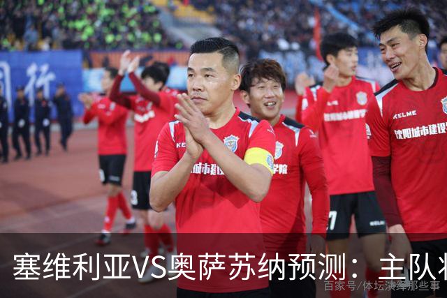 塞维利亚VS奥萨苏纳预测：主队状态低迷，客队士气正盛