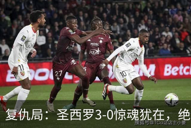 复仇局：圣西罗3-0惊魂犹在，绝境乌鸡能否再掀不败AC米兰