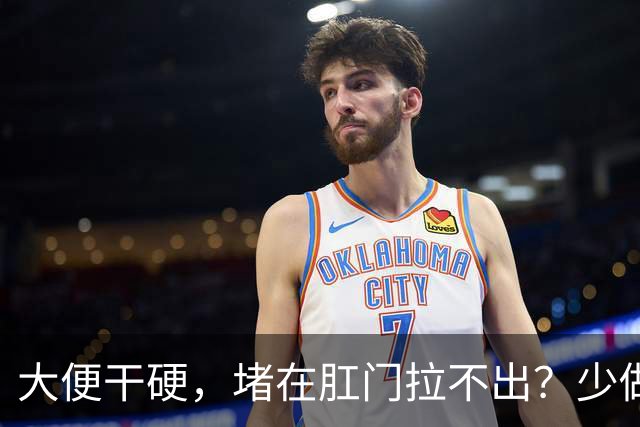 大便干硬，堵在肛门拉不出？少做5件事，助你排便顺畅，远离便秘