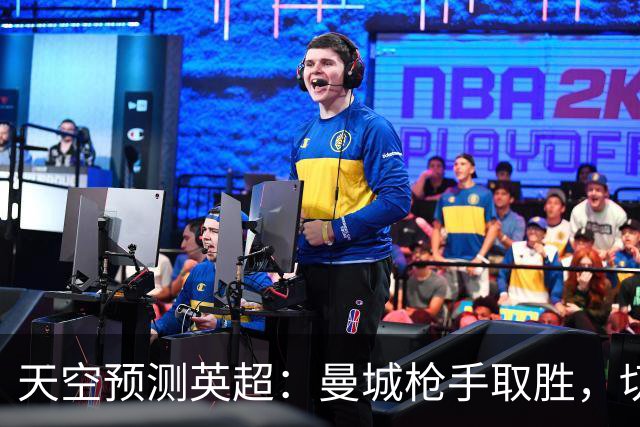 天空预测英超：曼城枪手取胜，切尔西利物浦平