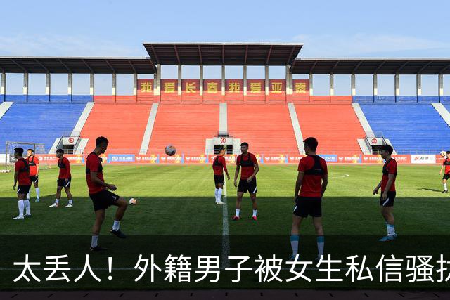 太丢人！外籍男子被女生私信骚扰，吓得账号私密，直呼她们太廉价，国内网友跟着丢脸