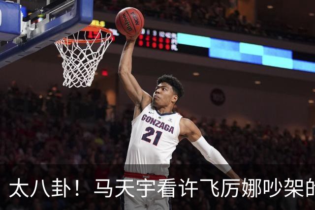 太八卦！马天宇看许飞厉娜吵架的反应
