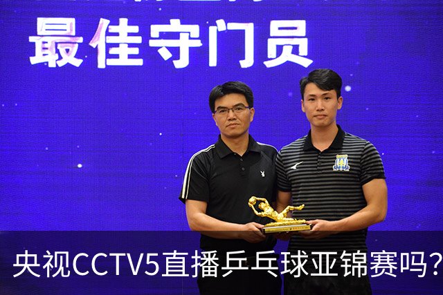 央视CCTV5直播乒乓球亚锦赛吗？今日国乒比赛直播在哪看
