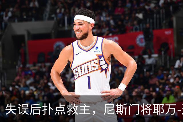失误后扑点救主，尼斯门将耶万-迪乌夫：失误后全队都支持我