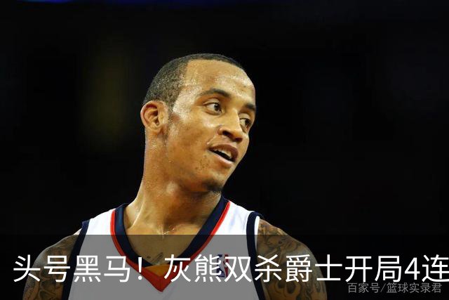头号黑马！灰熊双杀爵士开局4连胜 马卡贾伦双核伤退乔治26+6