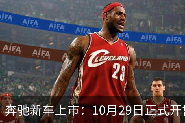 奔驰新车上市：10月29日正式开售，59.90万元