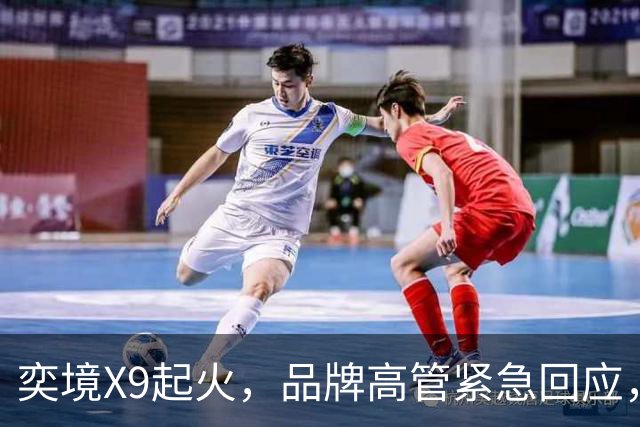 奕境X9起火，品牌高管紧急回应，网友吵翻