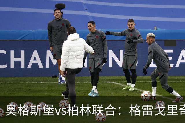 奥格斯堡vs柏林联合：格雷戈里奇、阿尔扬-伊布拉希莫维奇首发，汤姆-罗特、郑优营出战