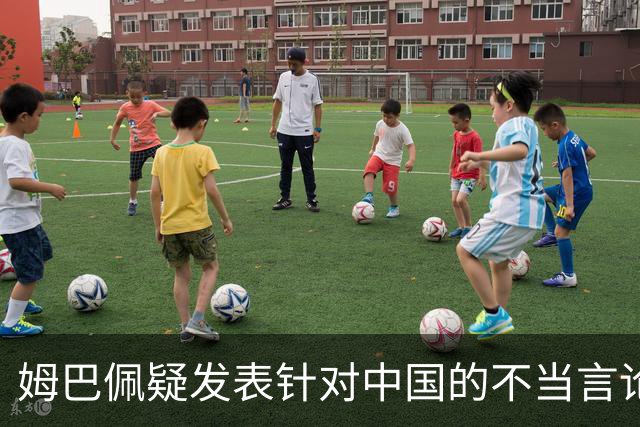 姆巴佩疑发表针对中国的不当言论！国内媒体发声 球迷：又是皇马的