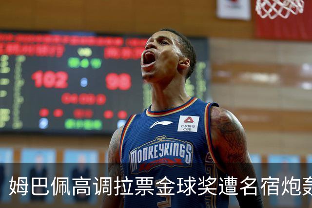 姆巴佩高调拉票金球奖遭名宿炮轰：表现太露骨或适得其反