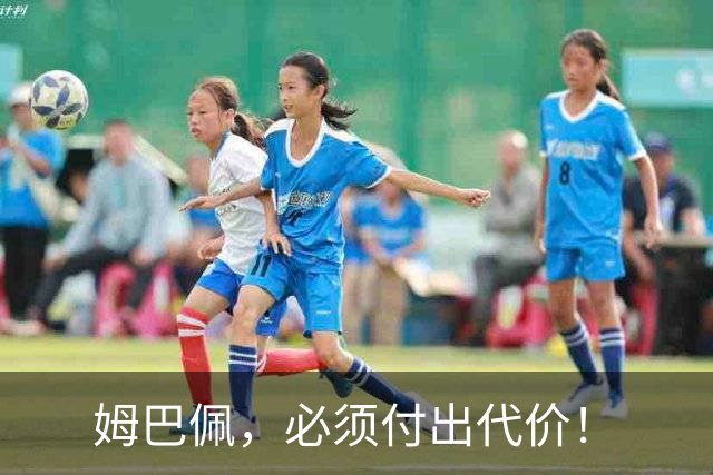 姆巴佩，必须付出代价！