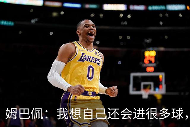 姆巴佩：我想自己还会进很多球，今天赢球比百球更重要