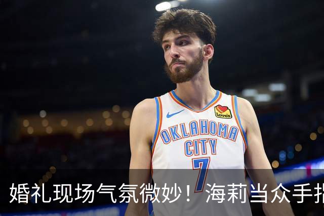 婚礼现场气氛微妙！海莉当众手指贾斯汀，疑似发生争执