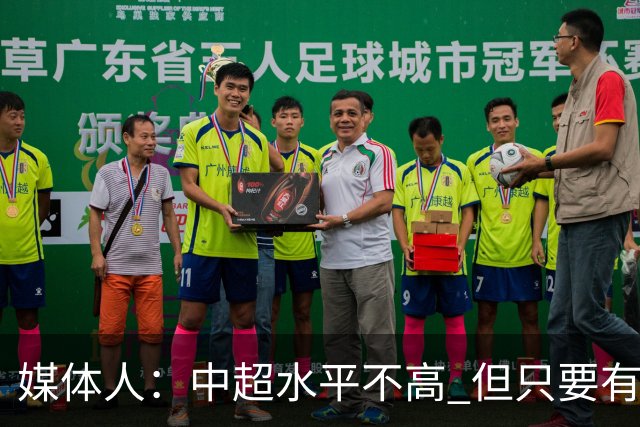 媒体人：中超水平不高 但只要有悬念且留到最后，就有吸引力