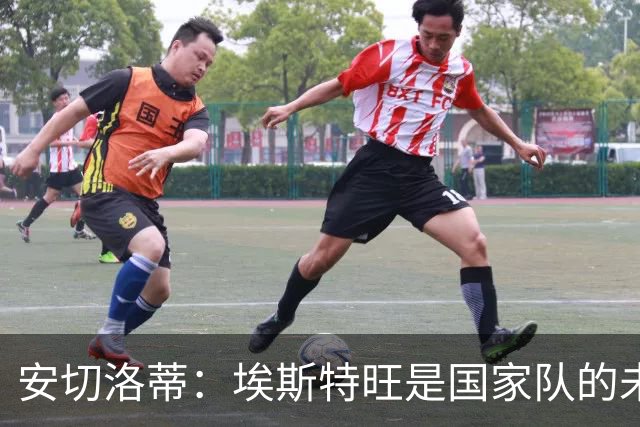 安切洛蒂：埃斯特旺是国家队的未来，和我们在一起对他有好处