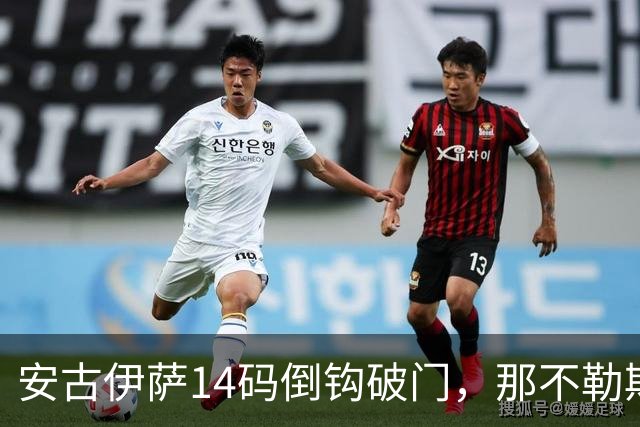 安古伊萨14码倒钩破门，那不勒斯对罗马先拔头筹