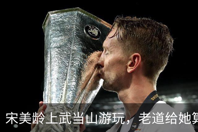 宋美龄上武当山游玩，老道给她算出“八个字”，宋美龄当场崩溃！