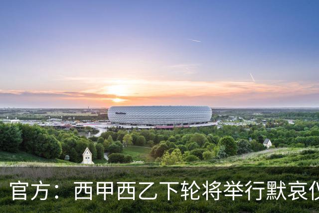 官方：西甲西乙下轮将举行默哀仪式，悼念托莱多铁路事故的遇难者