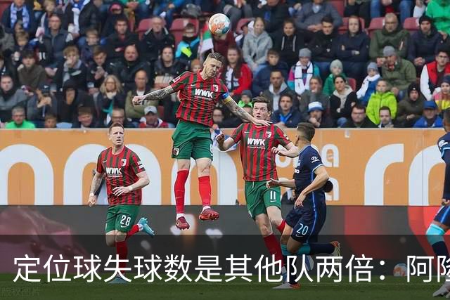 定位球失球数是其他队两倍：阿隆索的防守思路真那么稚嫩吗