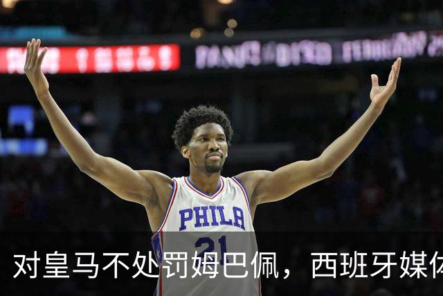 对皇马不处罚姆巴佩，西班牙媒体称：中国赞助商理解、合作不变！玲珑、海信的回应直接否定！