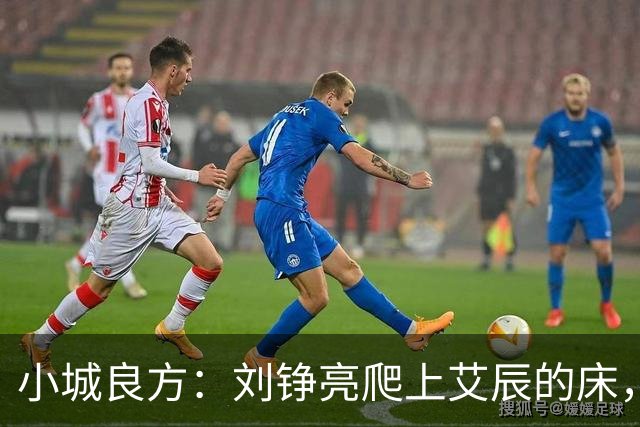 小城良方：刘铮亮爬上艾辰的床，龙冬冬还不知，医院要有大麻烦了