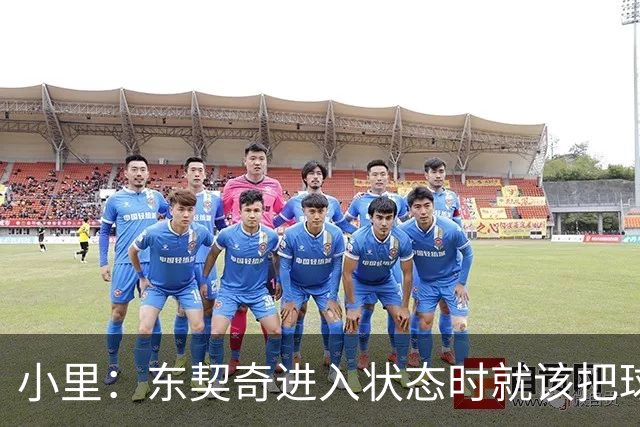 小里：东契奇进入状态时就该把球给他 他要么得分要么做正确处理