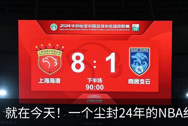 就在今天！一个尘封24年的NBA纪录，被詹姆斯打破了