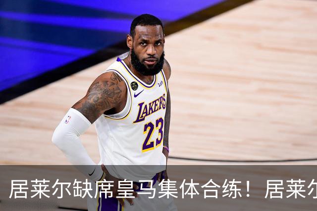 居莱尔缺席皇马集体合练！居莱尔单独恢复，出战桑坦德竞技无碍