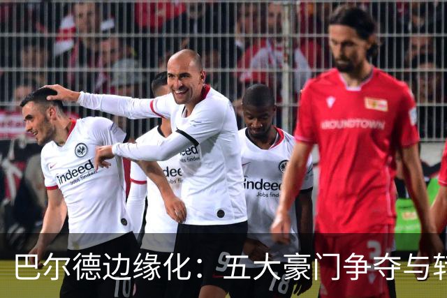 巴尔德边缘化：五大豪门争夺与转会倒计时