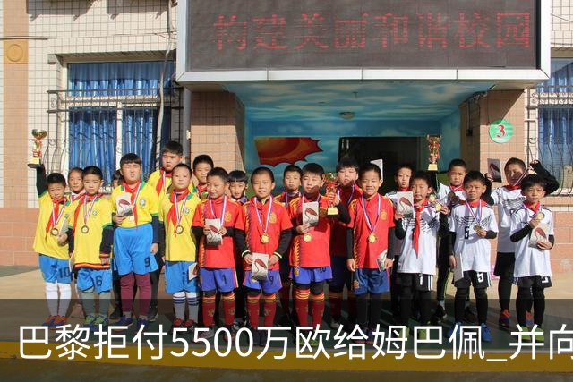 巴黎拒付5500万欧给姆巴佩 并向法国足协投诉姆总