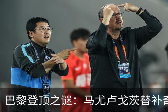 巴黎登顶之谜：马尤卢戈茨替补奇袭终结拉锯战