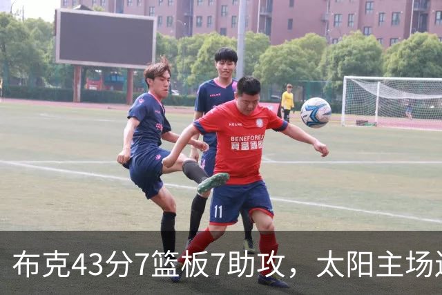 布克43分7篮板7助攻，太阳主场送残阵勇士3连败