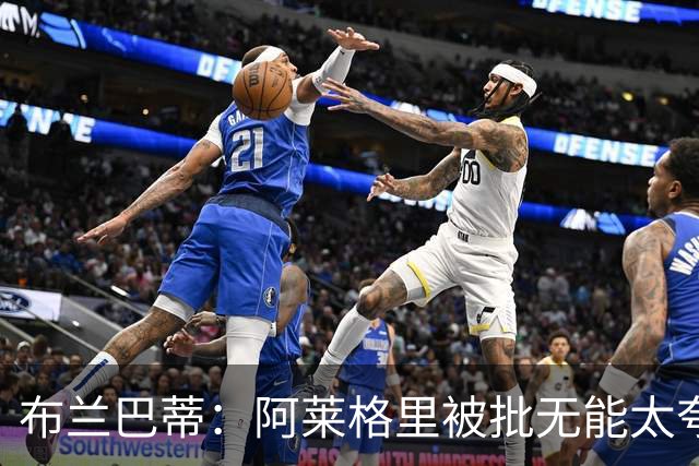 布兰巴蒂：阿莱格里被批无能太夸张，那不勒斯部分球员满足现状