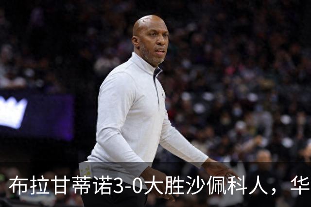 布拉甘蒂诺3-0大胜沙佩科人，华莱士-扬两球，亨利-莫斯克拉破门