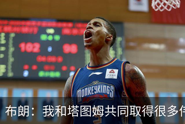 布朗：我和塔图姆共同取得很多伟大成就 我们之间没有任何矛盾
