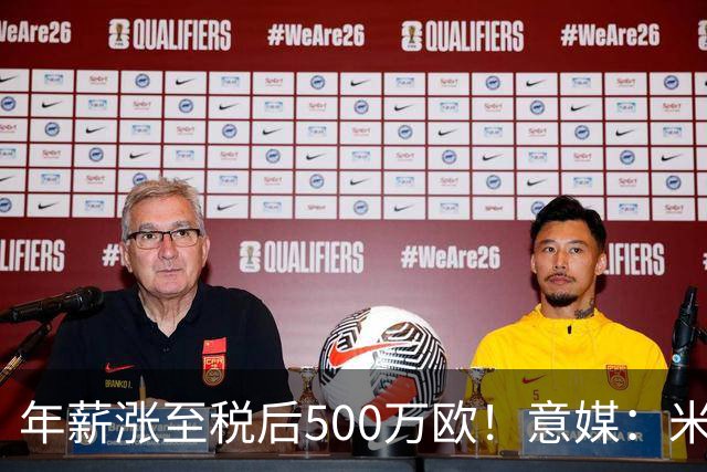 年薪涨至税后500万欧！意媒：米兰即将续约普利西奇至2031年