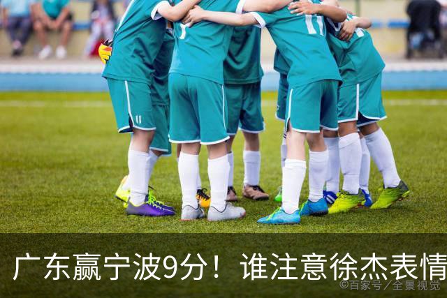 广东赢宁波9分！谁注意徐杰表情，官宣CBA第三份罚单！浙江和青岛遭重罚